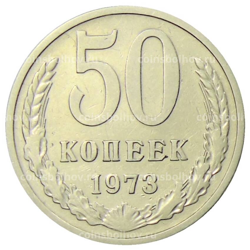 Монета 50 копеек 1973 года