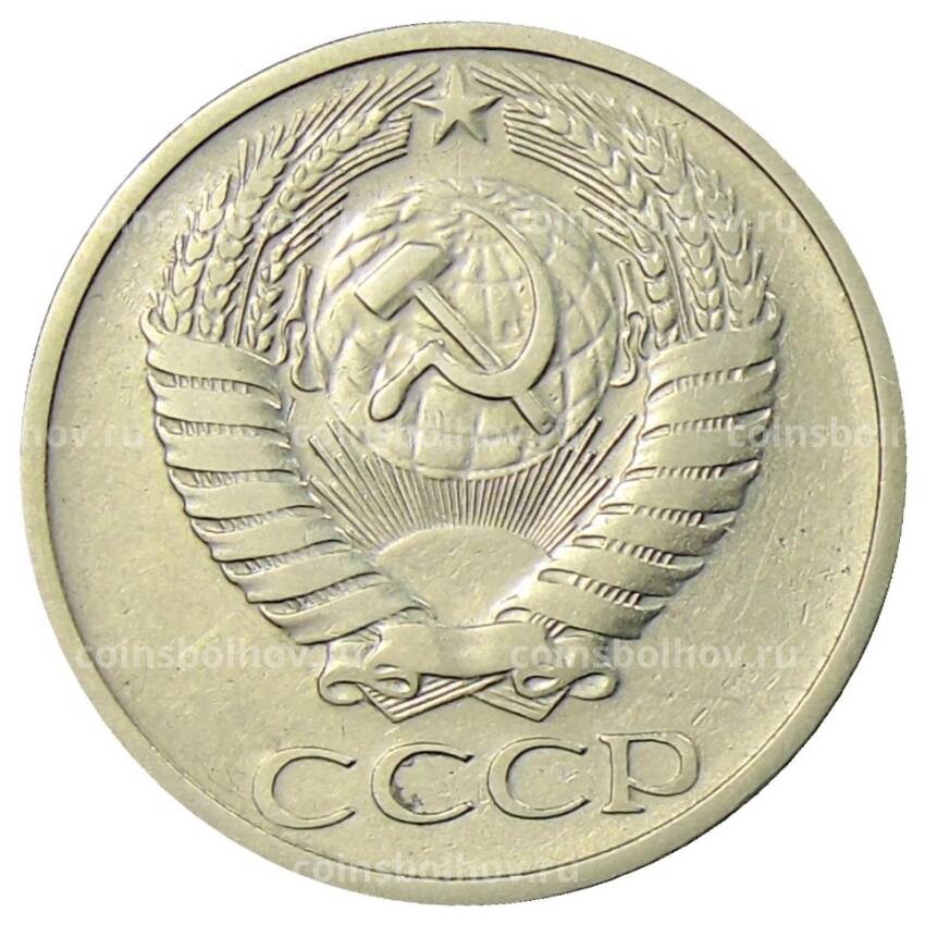 Монета 50 копеек 1973 года (вид 2)