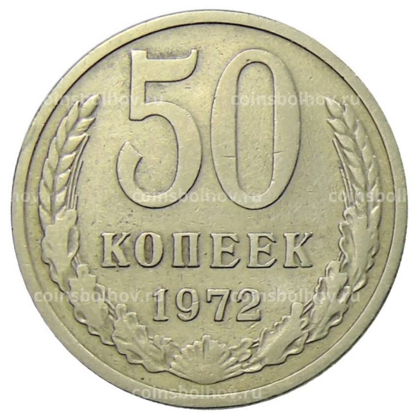 Монета 50 копеек 1972 года