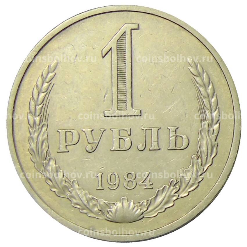 Монета 1 рубль 1984 года