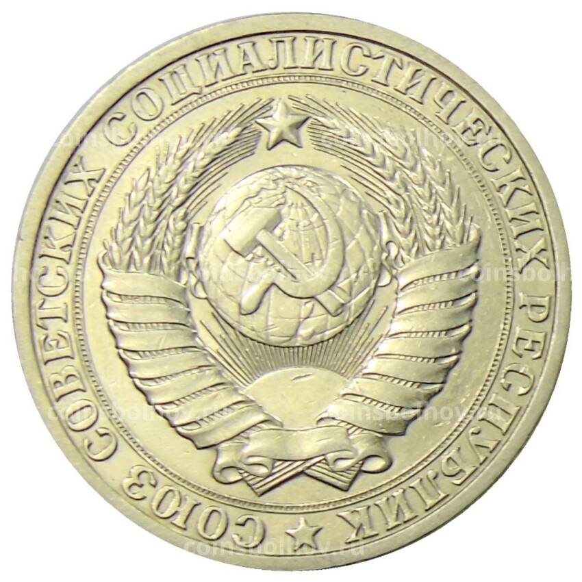 Монета 1 рубль 1984 года (вид 2)