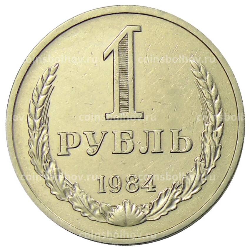 Монета 1 рубль 1984 года