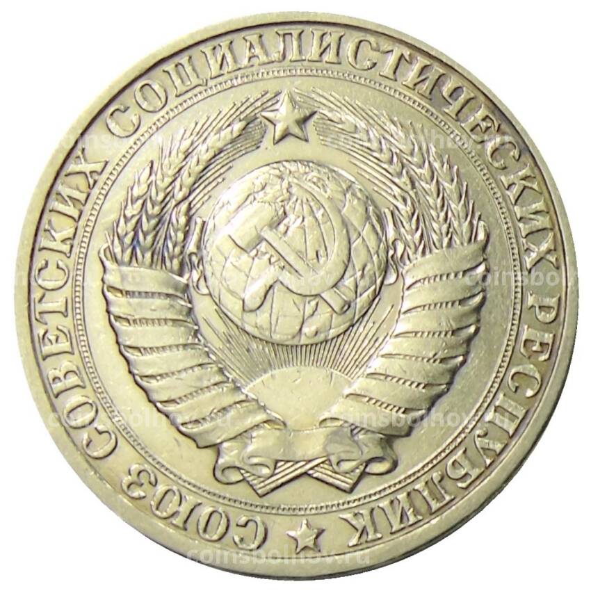 Монета 1 рубль 1984 года (вид 2)