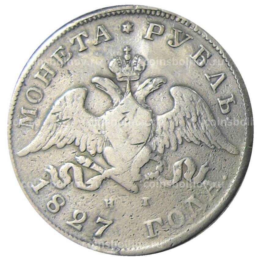 Монета 1 рубль 1827 года СПБ НГ — Реставрация