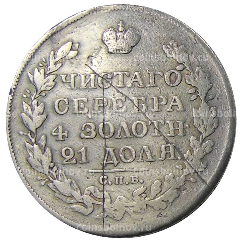 Монета 1 рубль 1827 года СПБ НГ — Реставрация (вид 2)