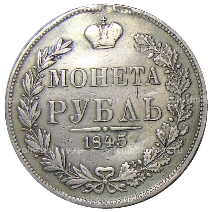 Монета 1 рубль 1845 года  МW — Реставрация