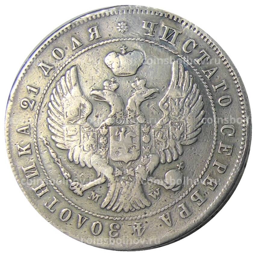 Монета 1 рубль 1845 года  МW — Реставрация (вид 2)