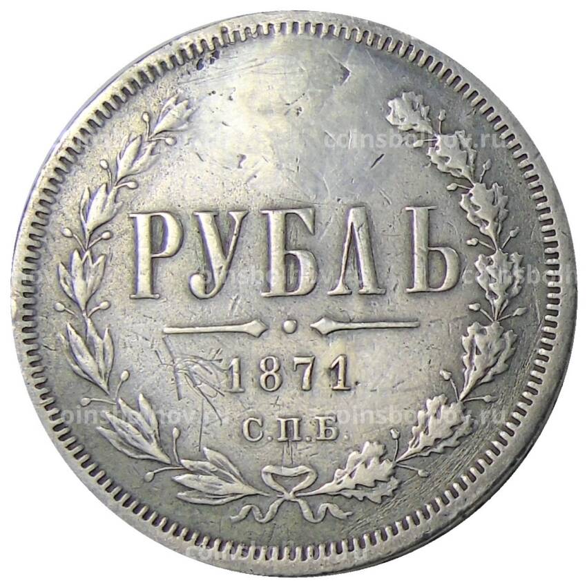 Монета 1 рубль 1871 года СПБ НI — Реставрация