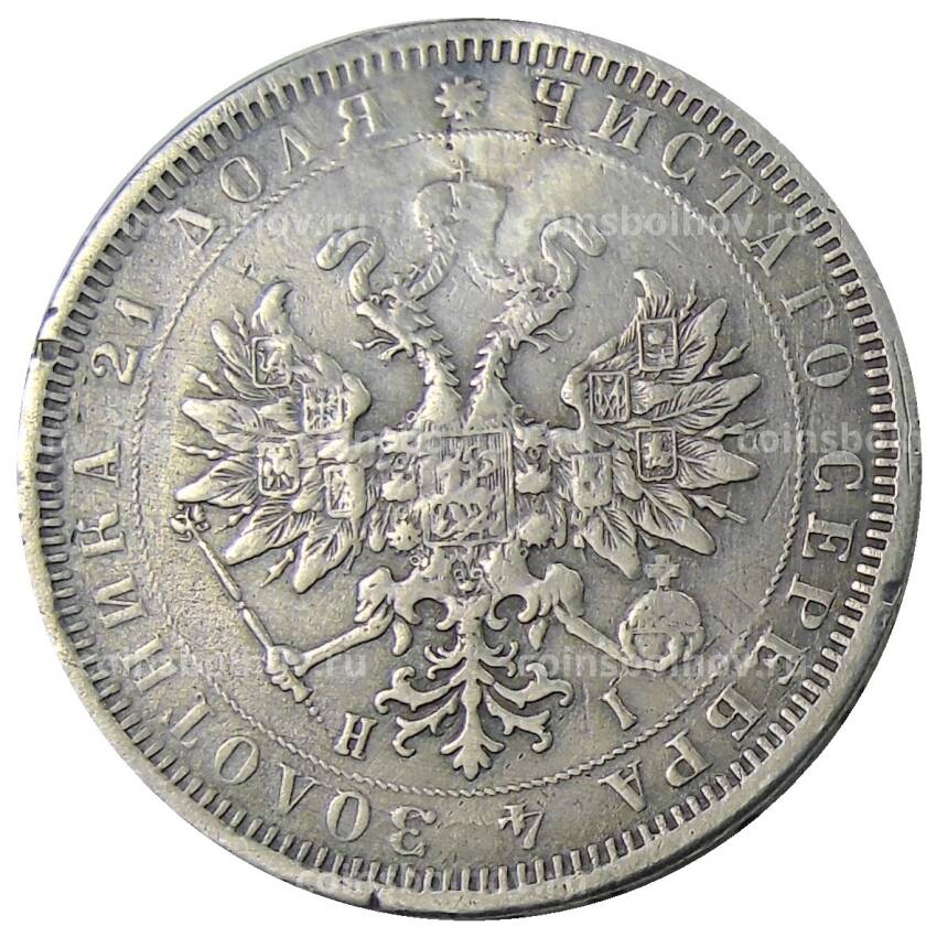 Монета 1 рубль 1871 года СПБ НI — Реставрация (вид 2)