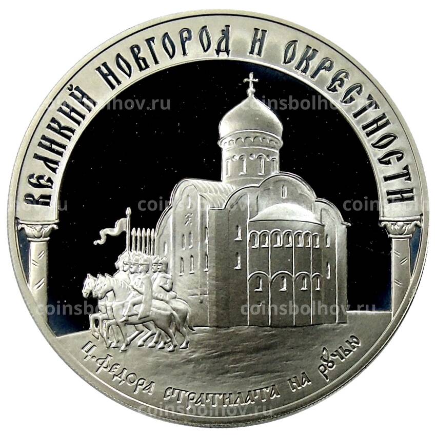 Монета 3 рубля 2009 года ММД Наследие Юнеско — Великий Новгород и окрестности