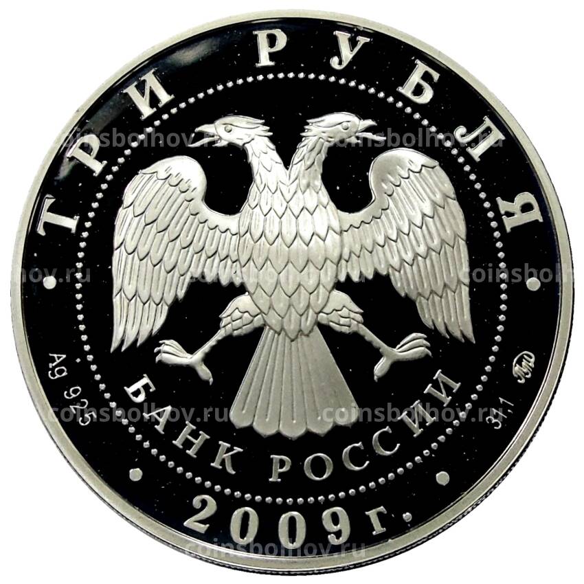 Монета 3 рубля 2009 года ММД Наследие Юнеско — Великий Новгород и окрестности (вид 2)