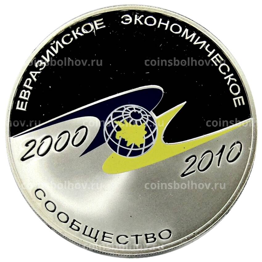Монета 3 рубля 2010 года СПМД — 10 лет ЕврАзЭС