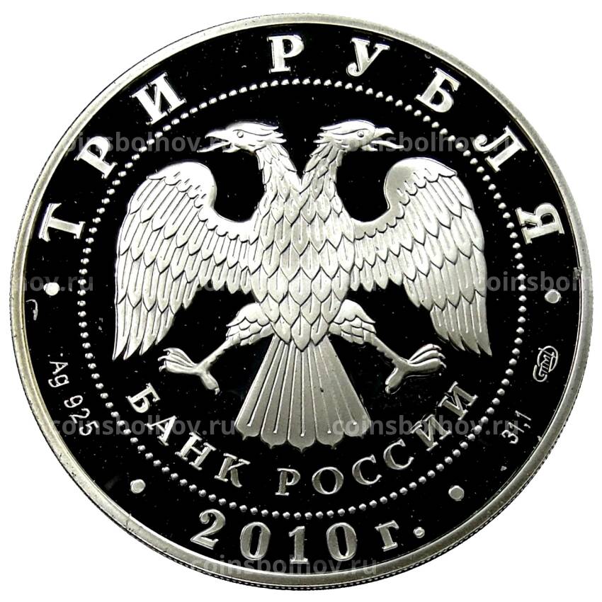 Монета 3 рубля 2010 года СПМД — 10 лет ЕврАзЭС (вид 2)