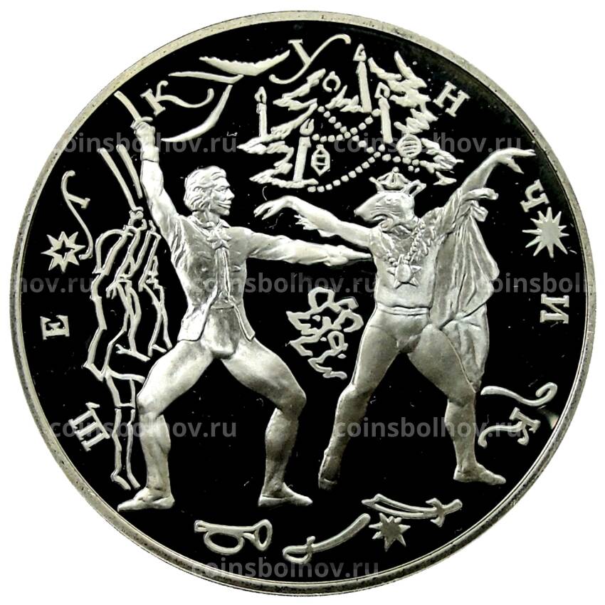 Монета 3 рубля 1996 года ЛМД Русский балет — Щелкунчик, Сцена поединка