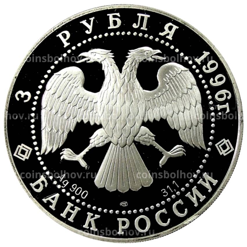Монета 3 рубля 1996 года ЛМД Русский балет — Щелкунчик, Сцена поединка (вид 2)