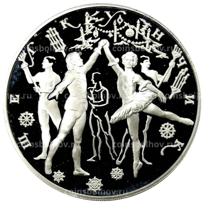 Монета 3 рубля 1996 года ЛМД Русский балет — Щелкунчик, Сцена танца