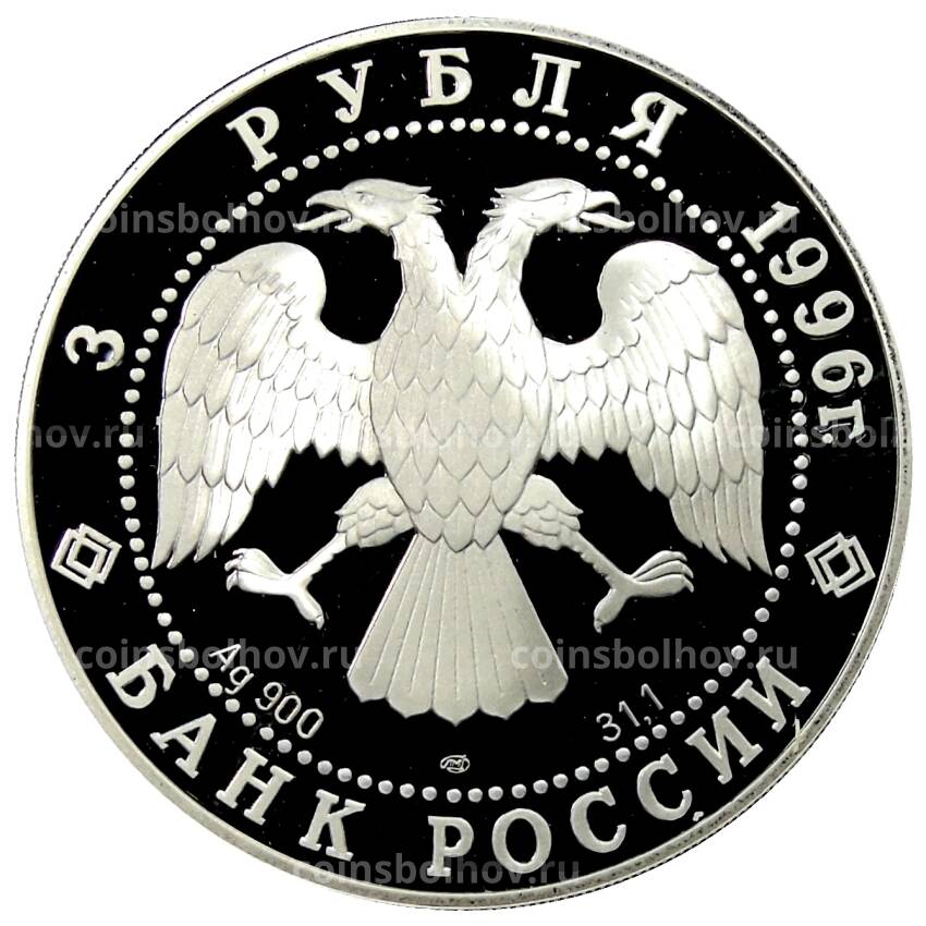 Монета 3 рубля 1996 года ЛМД Русский балет — Щелкунчик, Сцена танца (вид 2)