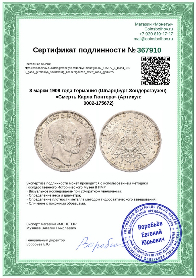 Сертификат подлинности магазина «Монеты»