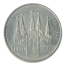 Монета 1 рубль 1978 года Олипмиада-80 Кремль - Ошибка на циферблате (VI вместо IV) (аверс)