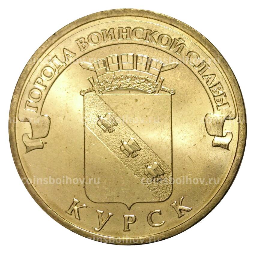 Монета 10 рублей 2011 года ГВС Курск мешковой