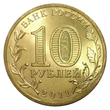 Монета 10 рублей 2011 года ГВС Курск мешковой (реверс)