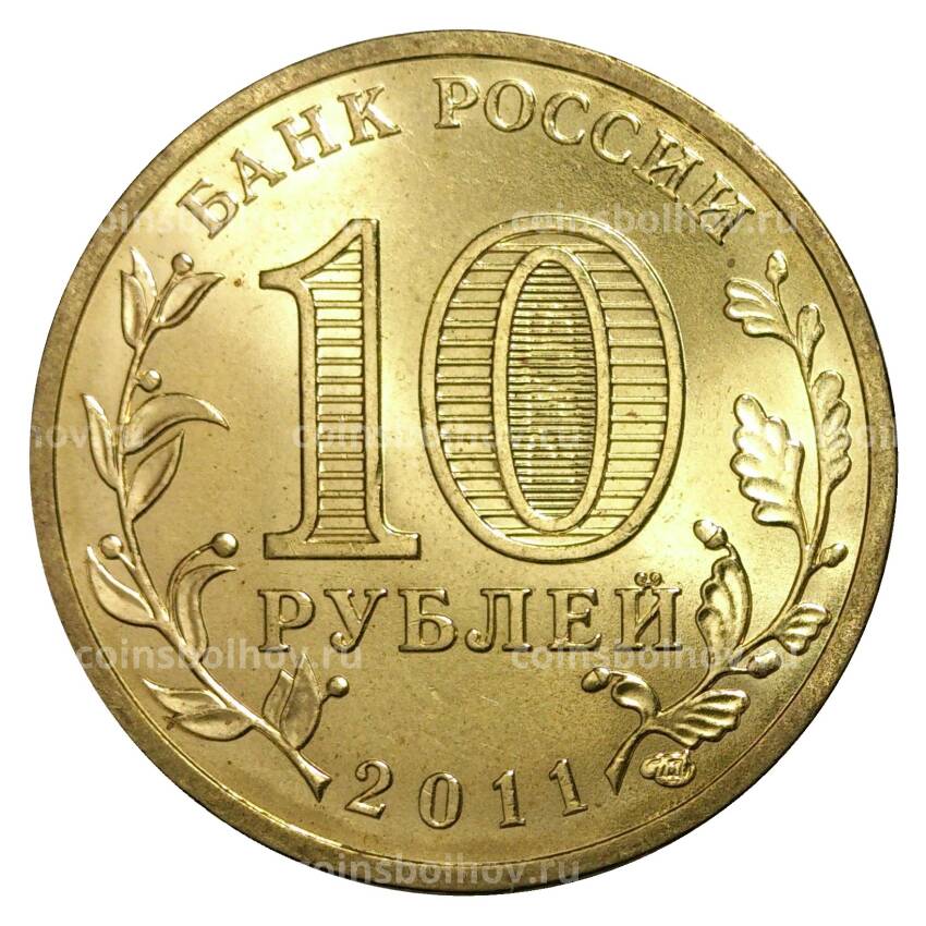 Монета 10 рублей 2011 года ГВС Курск мешковой (вид 2)