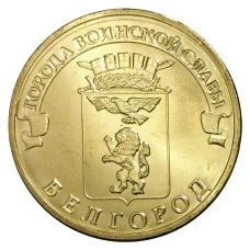 Монета 10 рублей 2011 года ГВС Белгород мешковой (аверс)