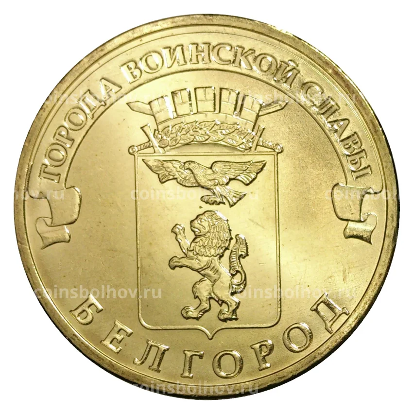 Монета 10 рублей 2011 года ГВС Белгород мешковой