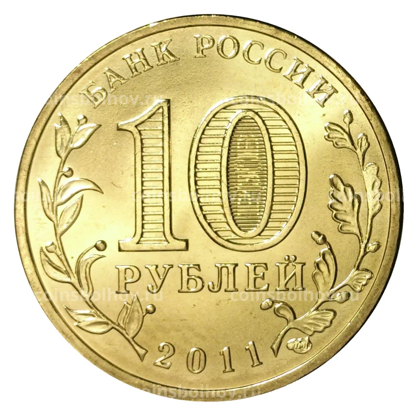 Монета 10 рублей 2011 года ГВС Белгород мешковой (вид 2)