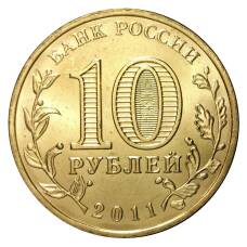Монета 10 рублей 2011 года ГВС Орел мешковой (реверс)