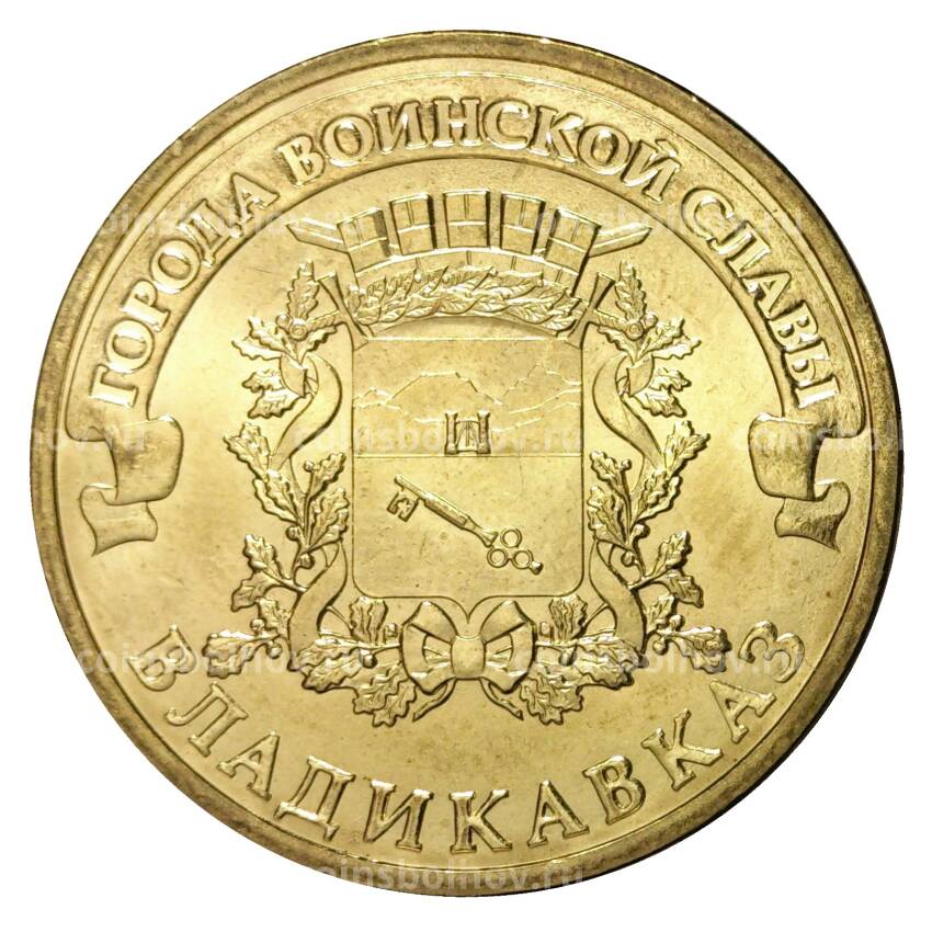 Монета 10 рублей 2011 года ГВС Владикавказ мешковой
