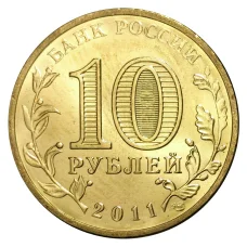Монета 10 рублей 2011 года ГВС Владикавказ мешковой (реверс)
