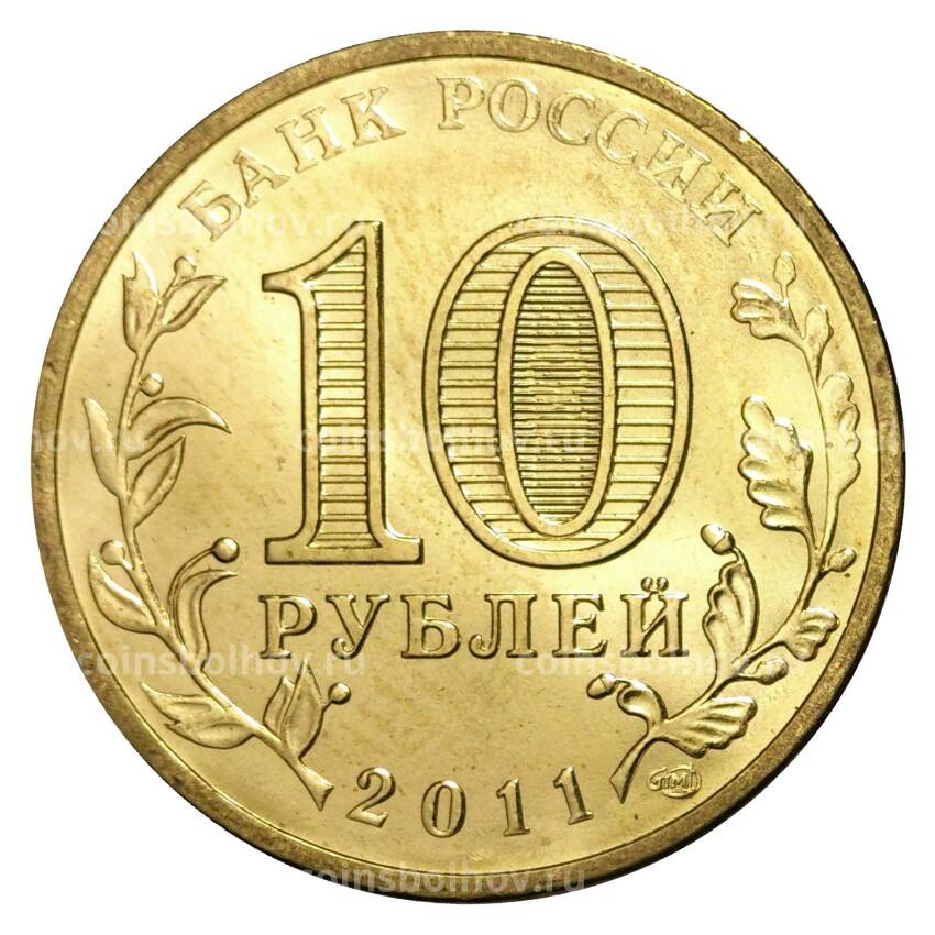 Монета 10 рублей 2011 года ГВС Владикавказ мешковой (вид 2)