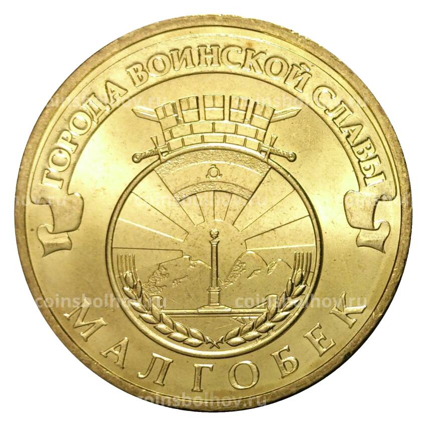 Монета 10 рублей 2011 года ГВС Малгобек мешковой