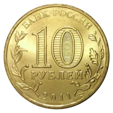 Монета 10 рублей 2011 года ГВС Малгобек мешковой (реверс)
