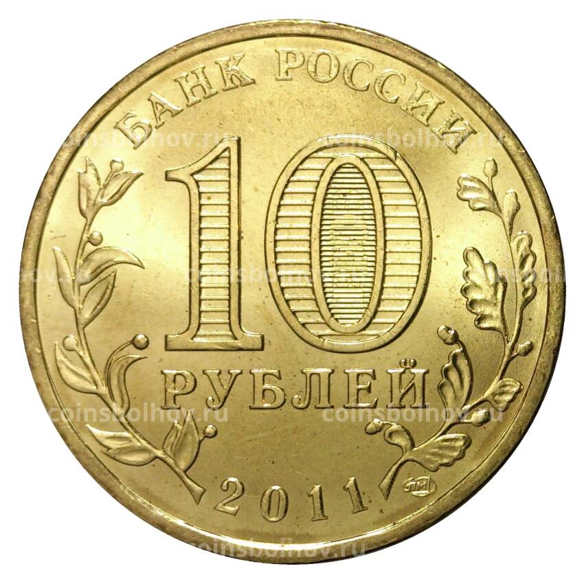 Монета 10 рублей 2011 года ГВС Малгобек мешковой (вид 2)
