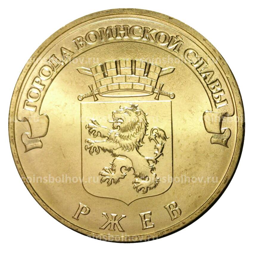 Монета 10 рублей 2011 года ГВС Ржев мешковой