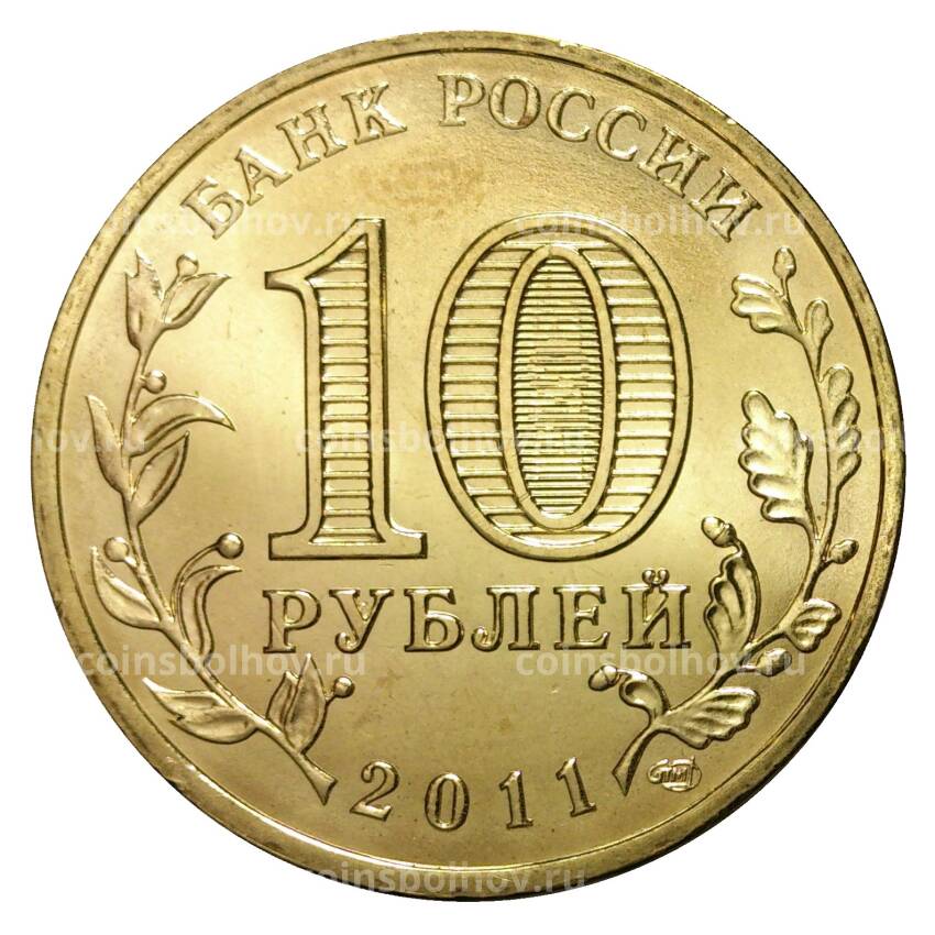 Монета 10 рублей 2011 года ГВС Ржев мешковой (вид 2)