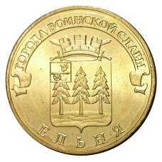 Монета 10 рублей 2011 года ГВС Ельня мешковой (аверс)