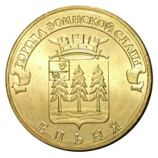 Монета 10 рублей 2011 года ГВС Ельня мешковой (аверс)