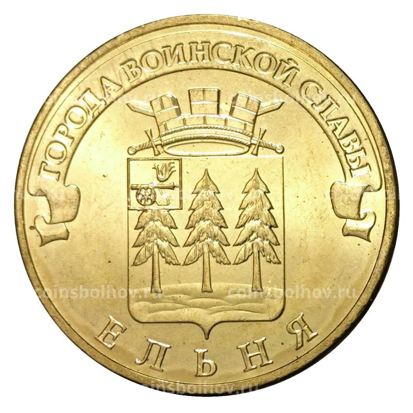 Монета 10 рублей 2011 года ГВС Ельня мешковой
