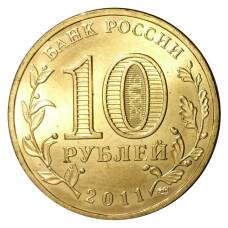 Монета 10 рублей 2011 года ГВС Ельня мешковой (реверс)