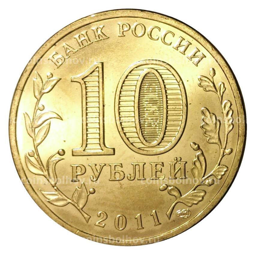 Монета 10 рублей 2011 года ГВС Ельня мешковой (вид 2)