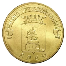 Монета 10 рублей 2011 года ГВС Елец мешковой (аверс)