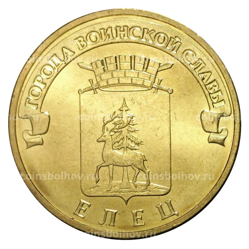 Монета 10 рублей 2011 года ГВС Елец мешковой