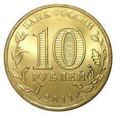 Монета 10 рублей 2011 года ГВС Елец мешковой (реверс)