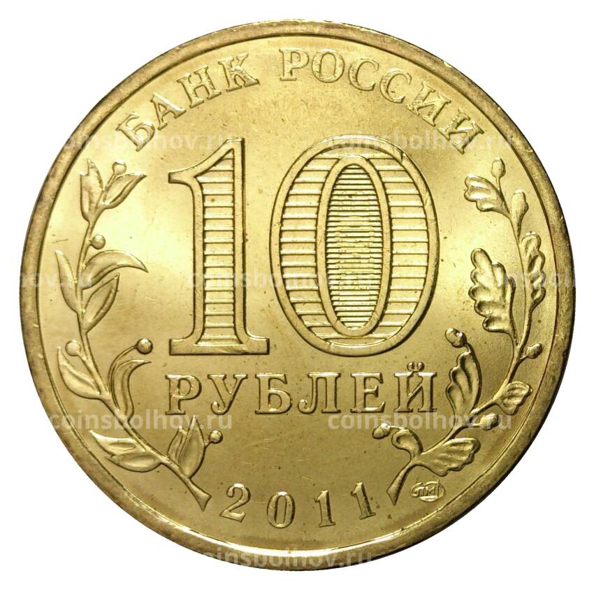 Монета 10 рублей 2011 года ГВС Елец мешковой (вид 2)