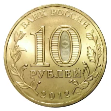 Монета 10 рублей 2012 года ГВС Полярный мешковой (реверс)