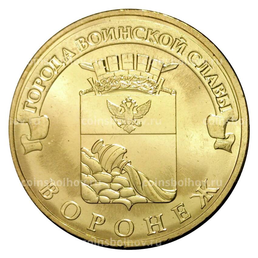 Монета 10 рублей 2012 года ГВС Воронеж мешковой