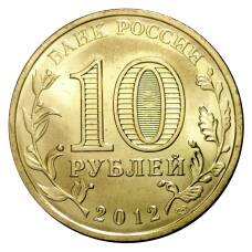 Монета 10 рублей 2012 года ГВС Воронеж мешковой (реверс)